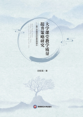 大学课堂教学质量提升
