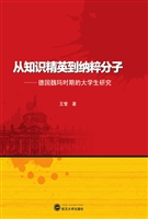 从知识精英到纳粹分子