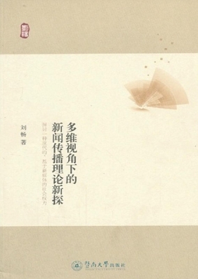 多维视角下的新闻传播