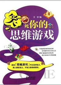 笑死你的思维游戏.