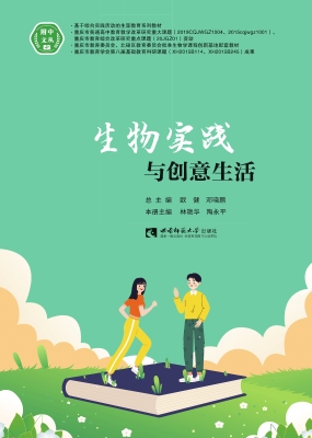 生物实践与创意生活