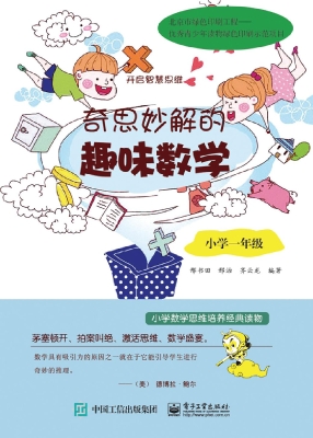 奇思妙解的趣味数学（小