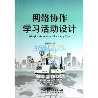网络协作学习活动设计