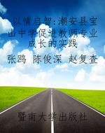 以情启智：潮安县宝山中