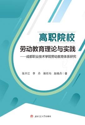 高职院校劳动教育理论