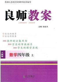 良师教案·数学四年级