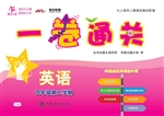 一卷通关——英语（四年