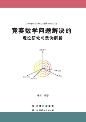 竞赛数学问题解决的理