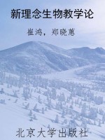 新理念生物教学论