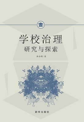 学校治理研究与探索