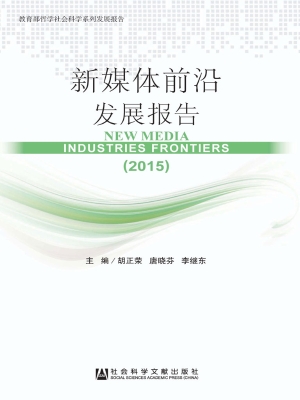 新媒体前沿发展报告（20