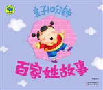 亲子10分钟——百家姓