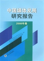 中国媒体发展研究报告