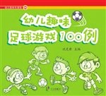 幼儿趣味足球游戏100