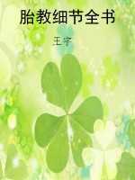 胎教细节全书