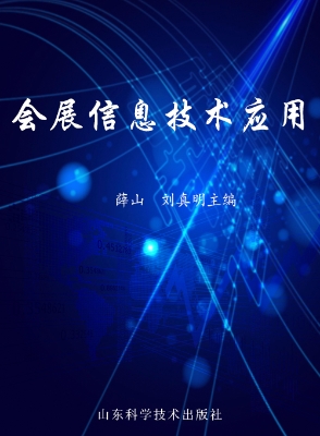 会展信息技术应用