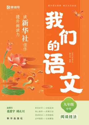 我们的语文：读新华社佳
