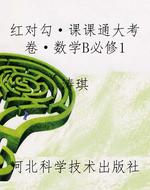 红对勾·课课通大考卷
