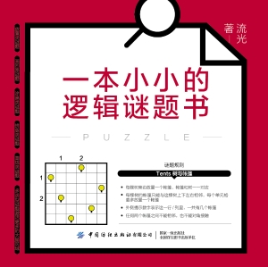 一本小小的逻辑谜题书