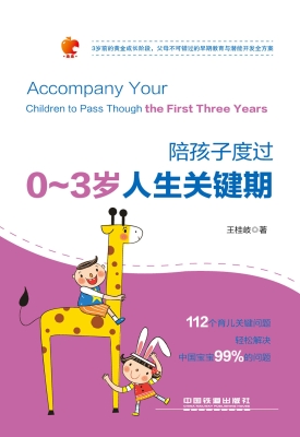陪孩子度过0~3岁人生