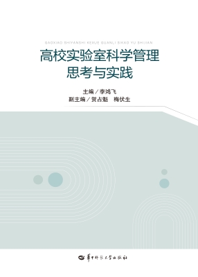 高校实验室科学管理思