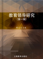 教育领导研究（第一辑）