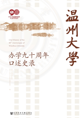 温州大学办学九十周年