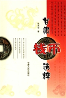 甘肃钱币选粹