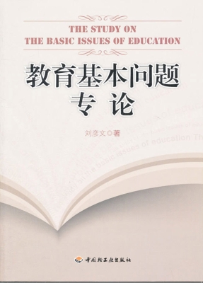 教育基本问题专论