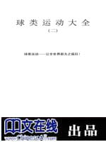 球类运动大全（二）