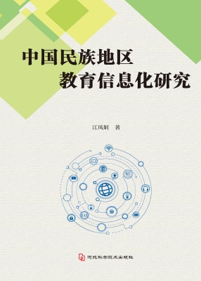 中国民族地区教育信息