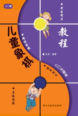 儿童象棋入门与提高-