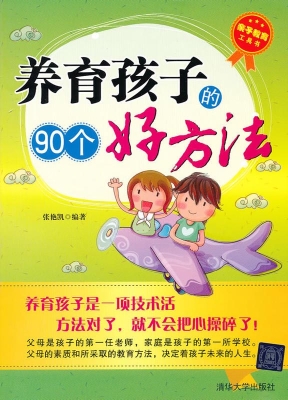 养育孩子的90个好方法