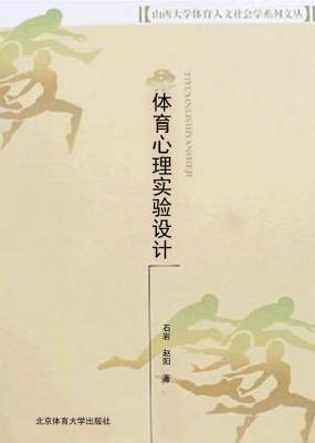 体育心理实验设计