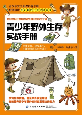 青少年野外生存实战手