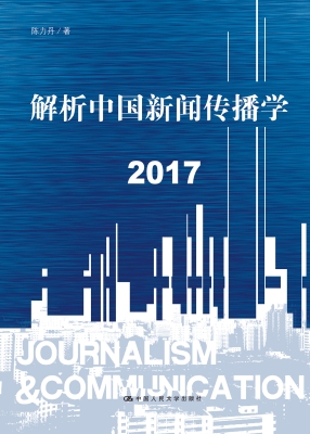 解析中国新闻传播学 2