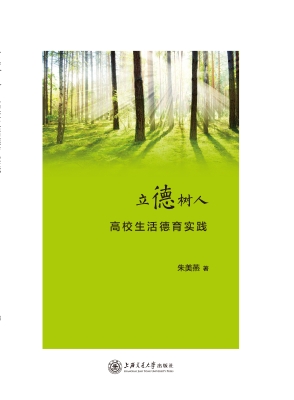 立德树人——高校生活