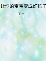 让你的宝宝变成好孩子