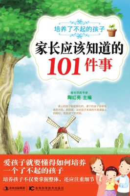 家长应该知道的101件