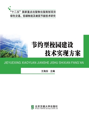 节约型校园建设技术实