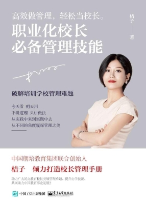 职业化校长必备管理技