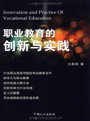 职业教育的创新与实践
