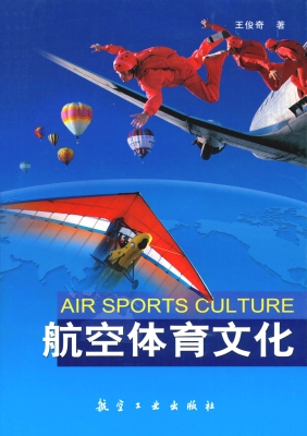 航空体育文化
