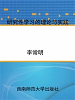 研究性学习的理论与实
