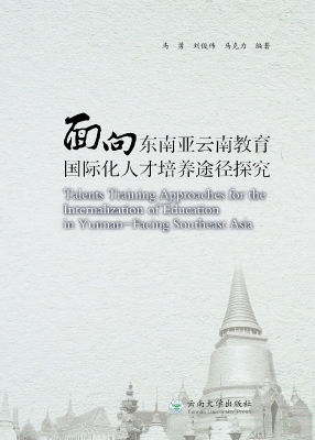 面向东南亚云南教育国