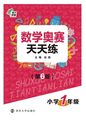 数学奥赛天天练（小学一