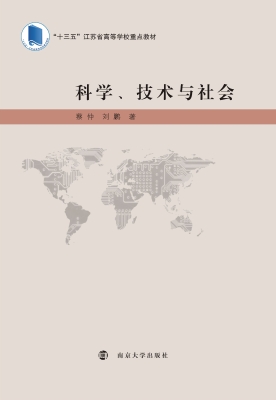科学、技术与社会