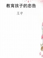 教育孩子的忠告