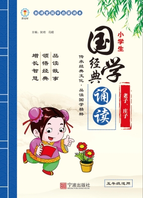 小学生国学经典诵读·
