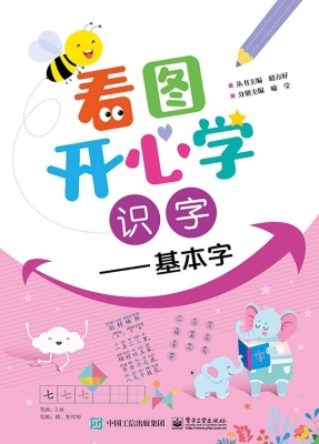 看图开心学·识字——